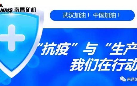 “抗疫”與“生產(chǎn)”兩手抓，江西省南昌市灣里區(qū)區(qū)委書記于立山一行蒞臨南昌礦機(jī)視察