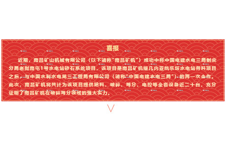 【喜報】南昌礦機成功中標中國電建水電三局制安分局老撾南屯1號水電站砂石系統(tǒng)項目