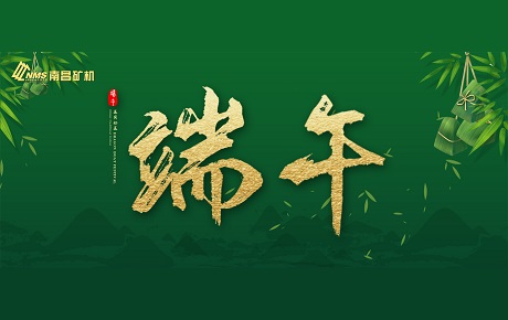 南昌礦機(jī)全體員工祝大家端午安康！