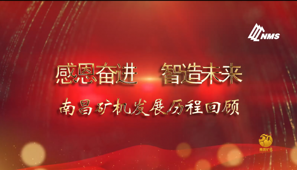 感恩奮進！智造未來！南昌礦機50年發(fā)展歷程回顧！