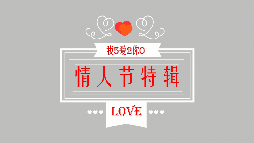 《南礦之眼》：情人節(jié)特輯 愛(ài)情是什么？