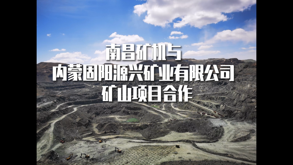 南昌礦機與內蒙固陽源興礦業(yè)有限公司合作