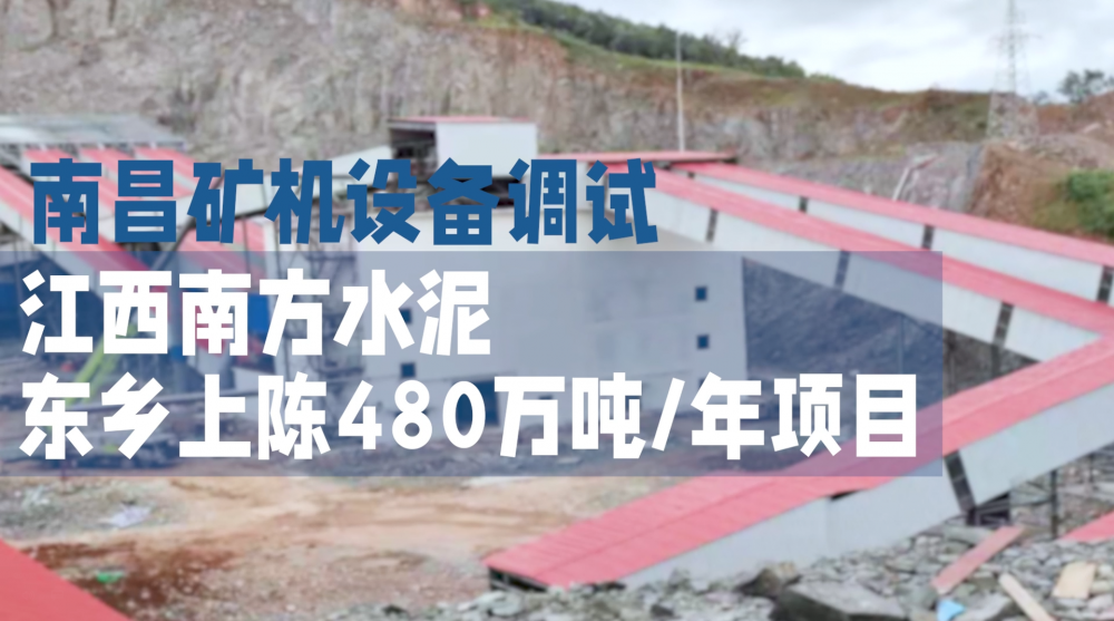 南昌礦機設(shè)備調(diào)試—江西南方水泥東鄉(xiāng)上陳480萬噸/年項目