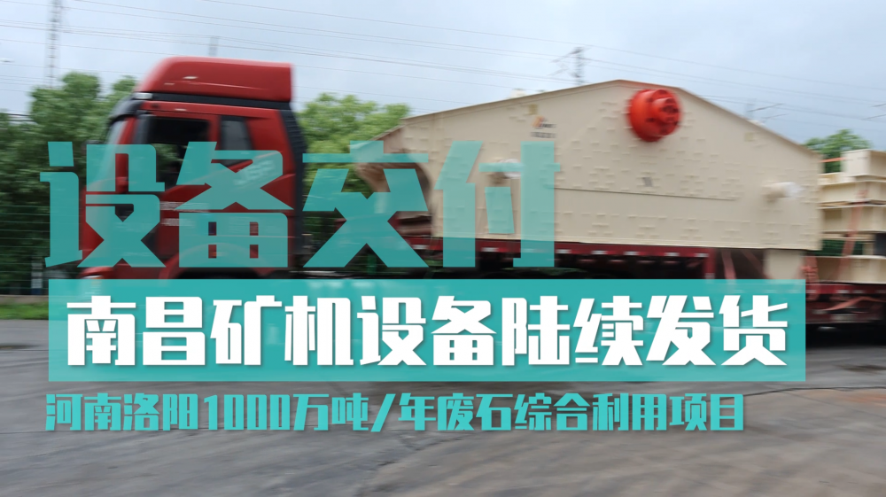 63臺破碎篩分設(shè)備起運 南昌礦機助力河南洛陽1000萬噸/年廢石綜合利用項目