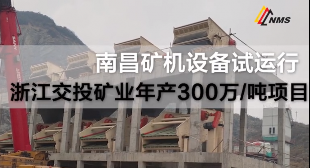 南昌礦機設(shè)備調(diào)試——浙江交投礦業(yè)300萬噸/項目