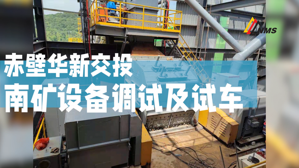 赤壁華新交投南礦設備調(diào)試及試車