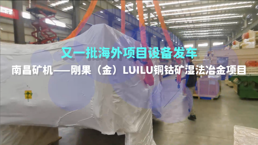 又一批海外設(shè)備發(fā)車，剛果（金）LUILU項目