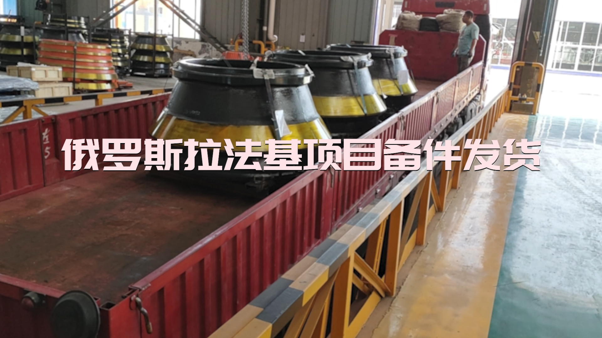 南昌礦機俄羅斯拉法基項目備件發(fā)貨