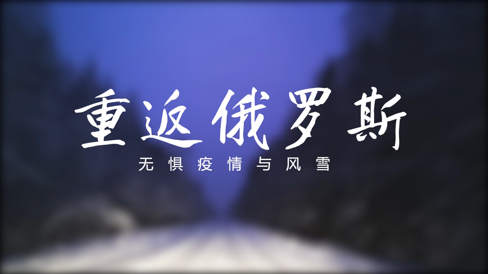 無(wú)懼疫情與風(fēng)雪—南礦國(guó)內(nèi)員工重返俄羅斯