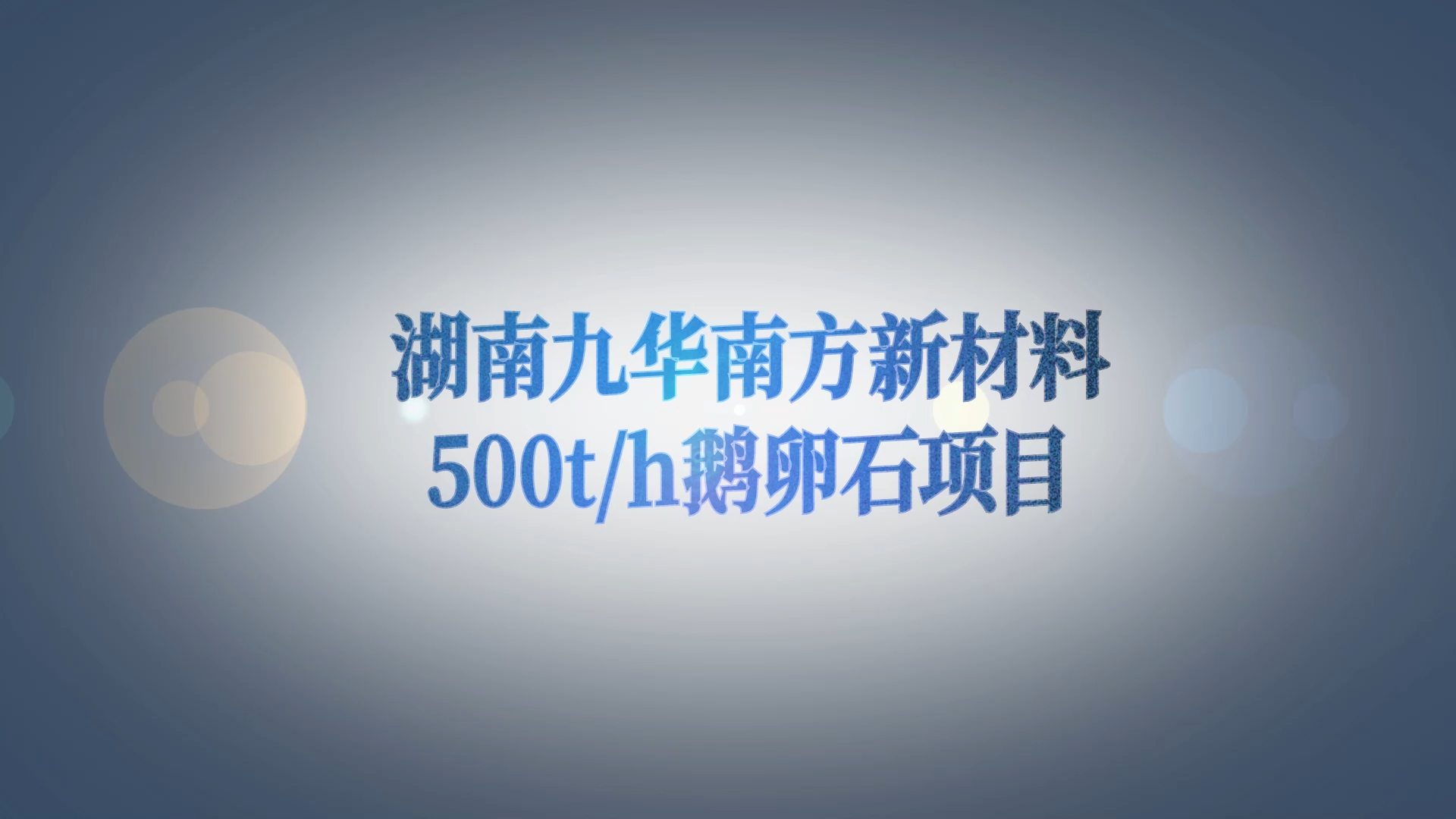 湖南九華南方新材料500t/h骨料項目