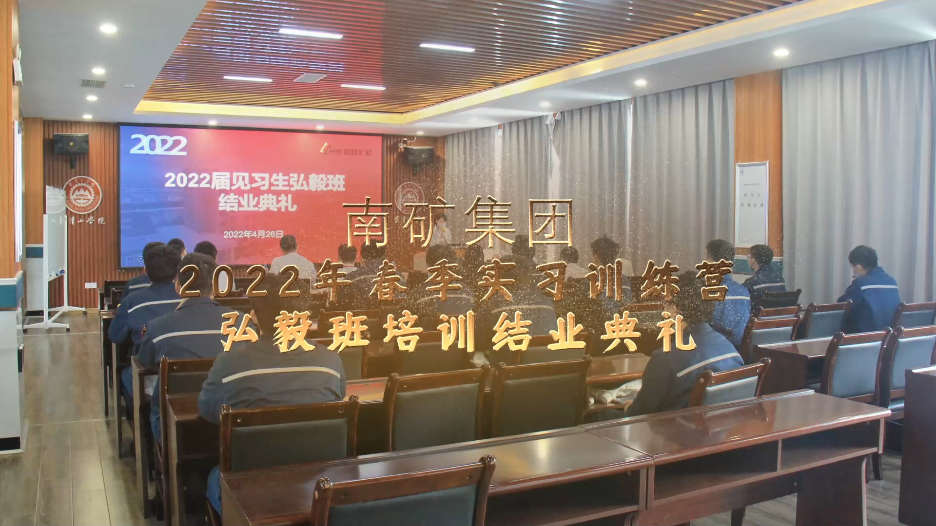 南礦集團2022年春季實習(xí)訓(xùn)練營弘毅班培訓(xùn)結(jié)業(yè)典禮