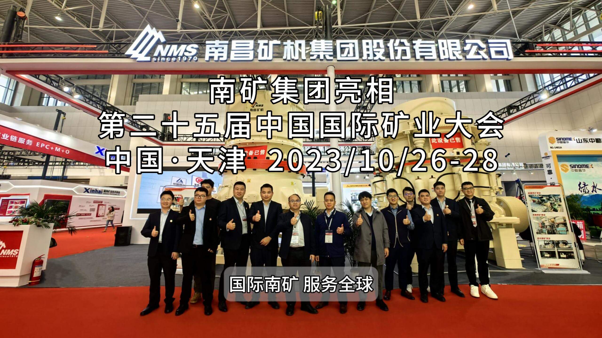 南礦集團(tuán)亮相第二十五屆中國(guó)國(guó)際礦業(yè)大會(huì)