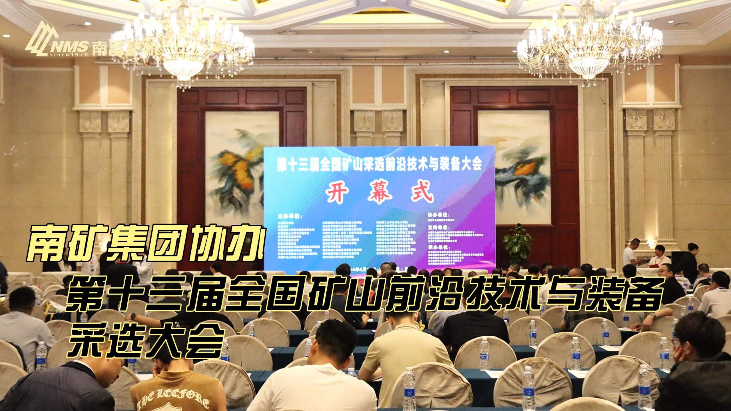南礦集團(tuán)協(xié)辦第十三屆全國礦山前沿技術(shù)與裝備采選大會